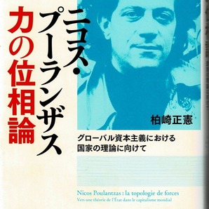 即決 送料無料 ニコス・プーランザス 力の位相論 グローバル資本主義における国家の理論に向けて 柏崎正憲 吉田書店 マルクス主義 議論
