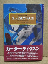 九人と死で十人だ　カーター・ディクスン　国書刊行会　／　密室と奇蹟　アンソロジー　東京創元社　　２冊セット　送料無料_画像6