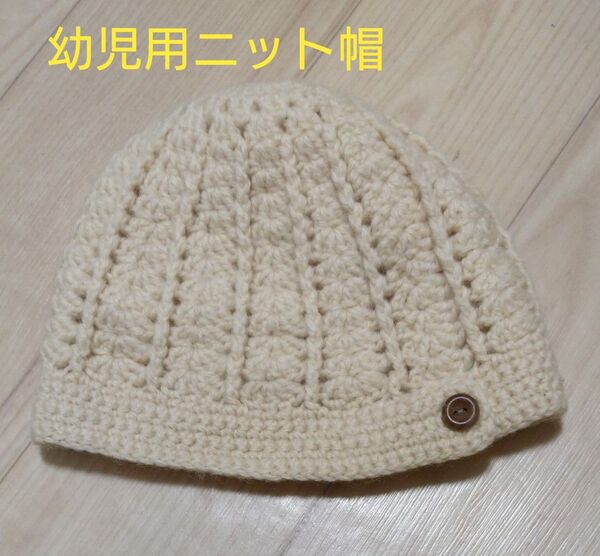 手編みニットキャップ 幼児用