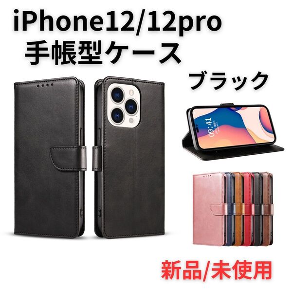 iPhone12手帳型ケース マグネット付き ベルト BK 1510 ブラック