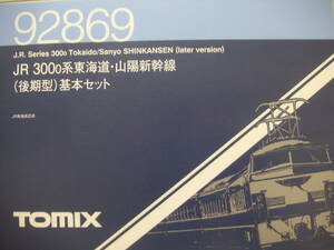 ★☆トミックス　92869/70/71 300系0番台後期型　東海道山陽新幹線　フル編成（16両）