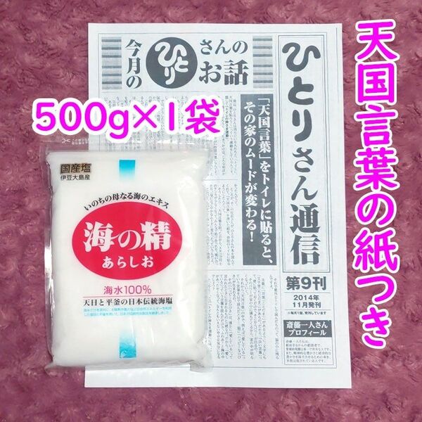 【500g】斎藤一人さんオススメの自然塩「海の精」あらしおひとりさん通信・天国言葉の紙つき