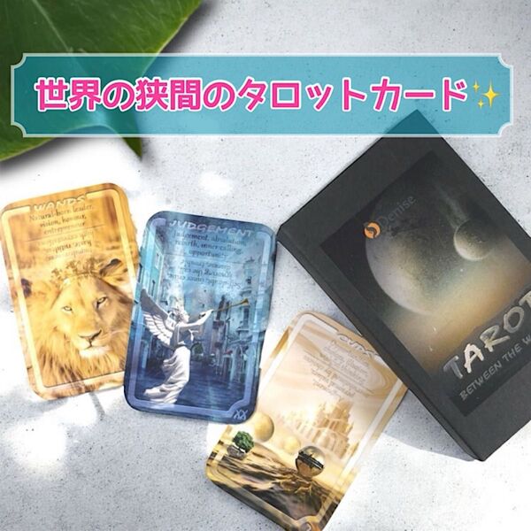 世界の狭間のタロット ラミネート加工 希少品 色鮮やかなカード