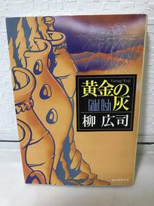 送料無料　黄金の灰【柳広司　創元推理文庫】