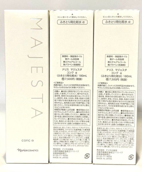ナリス マジェスタ コンクα 180ml×3本