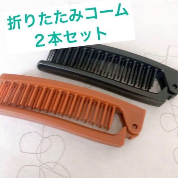 【匿名配送】折りたたみコーム 2本セット 茶色 黒 コンパクト コーム くし