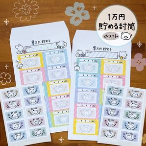 〈商品26〉 1万円貯める封筒(ホワイト)