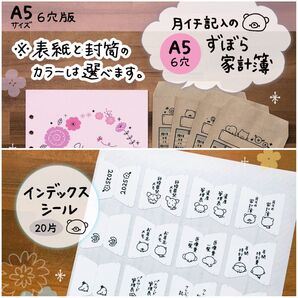 商品87《A5 6穴版》月イチ記入のずぼら家計簿+インデックスシール