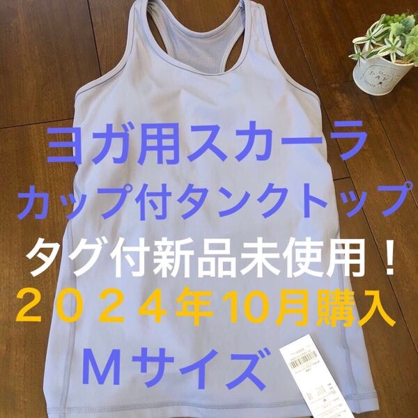 【タグ付き新品未使用】LAVA公式 スカーラ ヨガトップス Mサイズ ペールブルー 最終値下げ