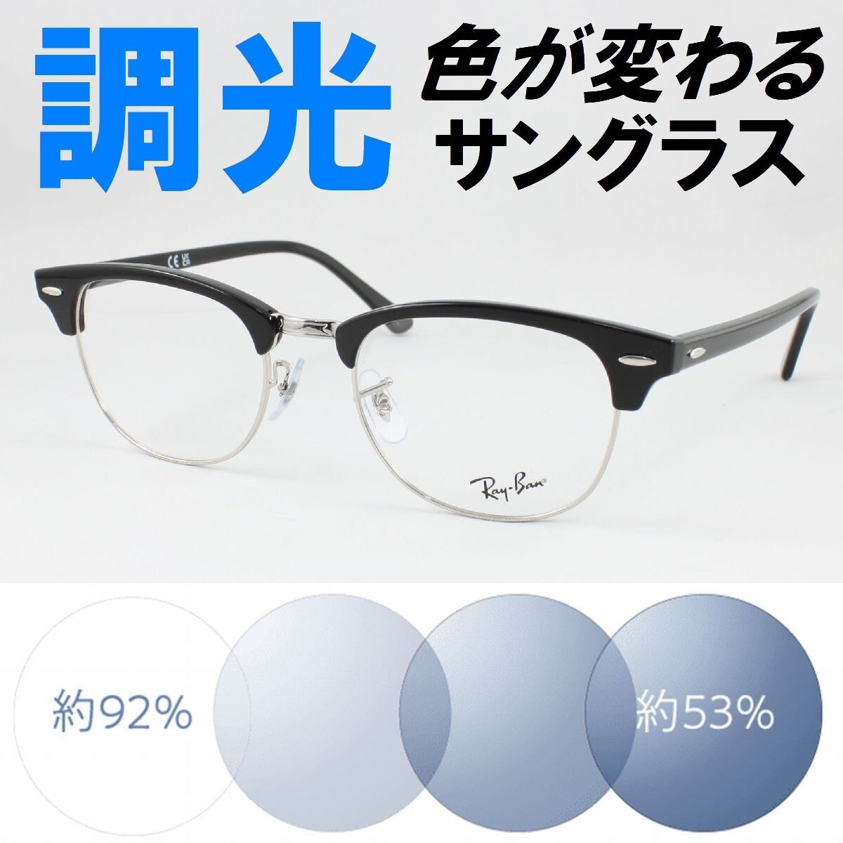 Ray-Ban レイバン RX5154-2000 51サイズ ライトブルー調光サングラス 度なし 伊達メガネ UVカット クラブマスター サーモント ブロー