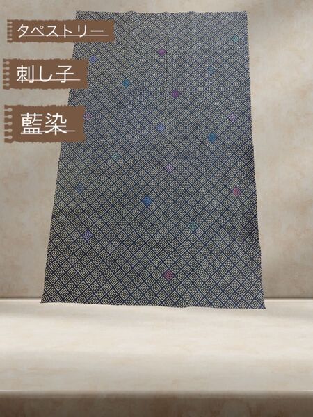 タペストリー 刺し子 藍染 手縫い