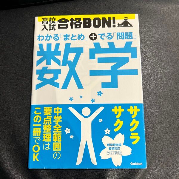 高校入試合格BON! 数学―参考書&問題集 (高校入試合格BON! 2)
