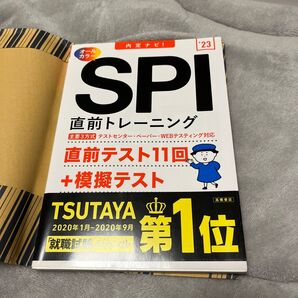 「内定ナビ! SPI直前トレーニング」就職対策研究会 主要3方式 テストセンター・ペーパー対応 直前テスト11回 +模擬テスト