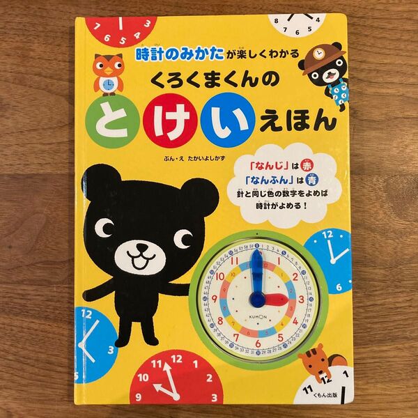 くろくまくんのとけいえほん くもん出版 ぶん.え たかいよしかず