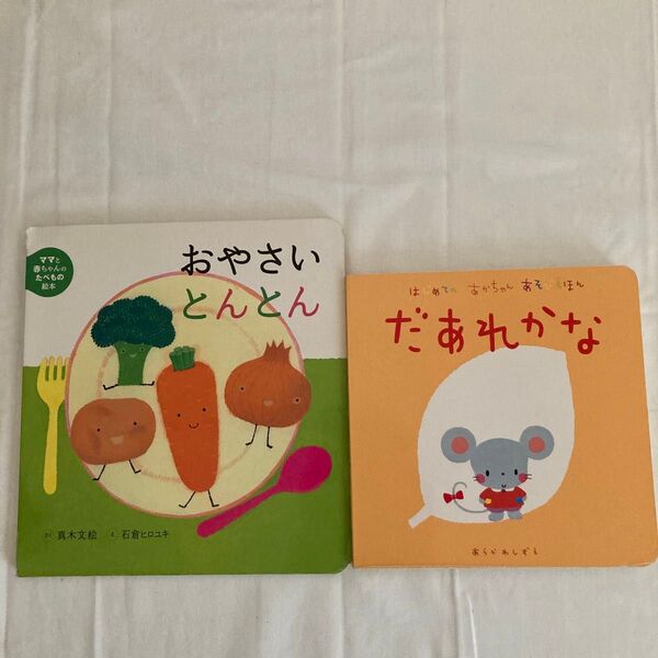 絵本 だあれかな おやさいとんとん あかちゃんえほん