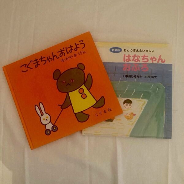 赤ちゃん向け絵本 2冊セット わかやまけん こぐまちゃんおはよう はなちゃんおふろ 中川ひろたか/ぶん 長新太/え