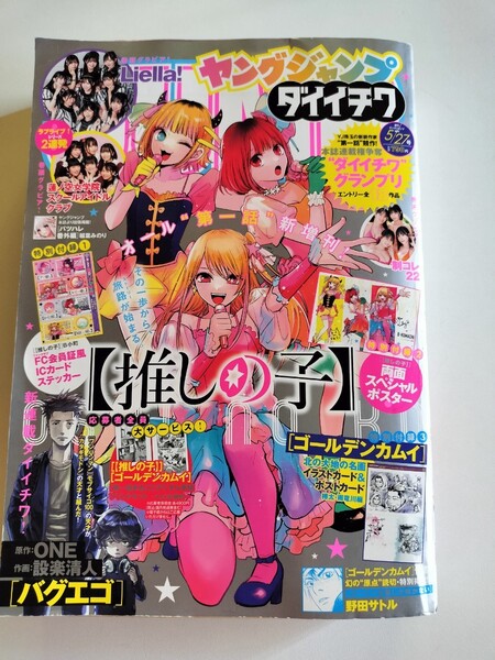 切り抜き 週刊ヤングジャンプ増刊 ヤングジャンプ ダイイチワ アイ アクア ルビー 有馬かな MEMちょ 赤坂アカ 横槍メンゴ