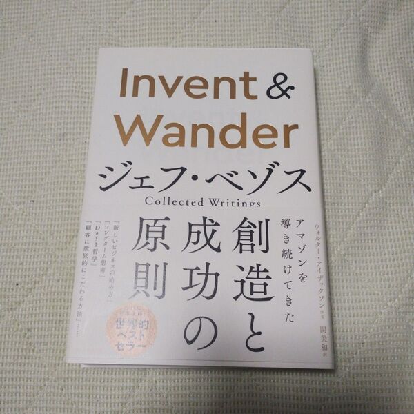 Invent & Wander ジェフ・ベゾス Collected Writings ジェフ・ベゾス/寄稿 関美和/訳