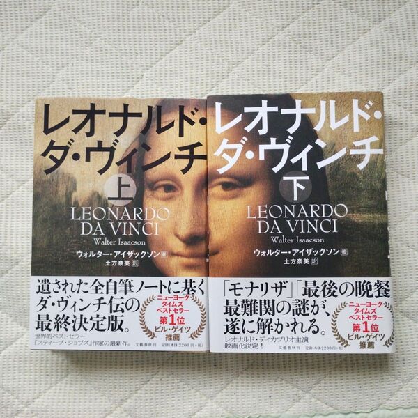 レオナルド・ダ・ヴィンチ 上・下 ウォルター・アイザックソン/著 土方奈美/訳