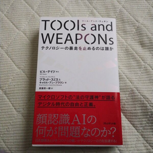 TOOls and WEAPONs テクノロジーの暴走を止めるのは誰か