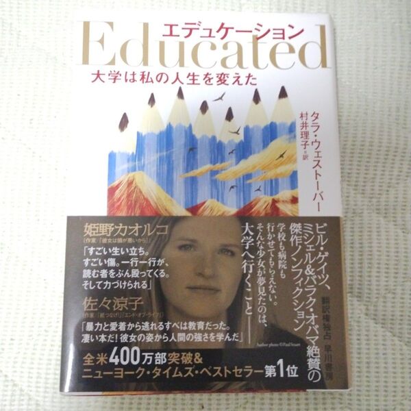 エデュケーション 大学は私の人生を変えた タラ・ウェストーバー/著 村井理子/訳