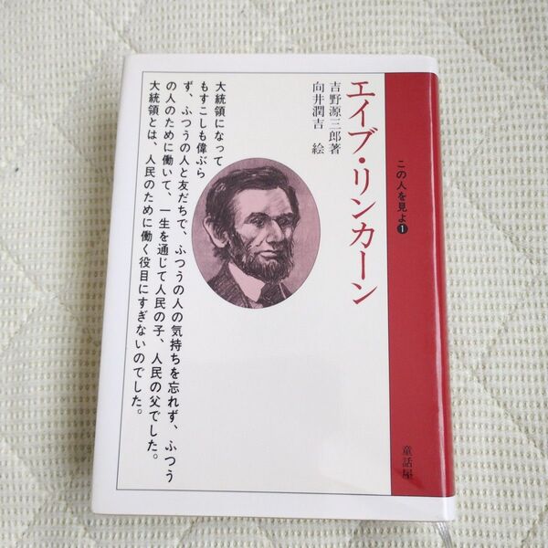 エイブ・リンカーン (この人を見よ 1) 吉野源三郎/著 向井潤吉/絵