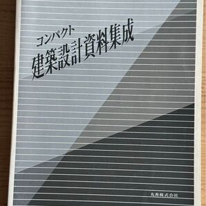 日本建築学会編 コンパクト建築設計資料集成
