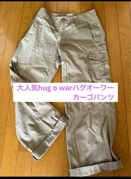 最終お値下げ早い者勝ち!レア 大人気hug o warハグオーワー カーゴパンツ 送料込み