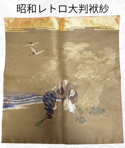 【昭和レトロ大判袱紗】掛け帛紗 冨久紗 袱紗 アンティーク 高砂 翁 鶴 金駒刺繍 リメイク タスペリー