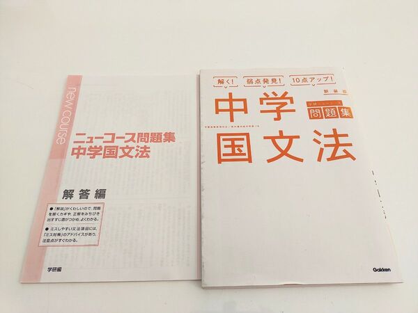 中学国文法 新装版 国語 定期テスト 高校受験 内申点対策 書き込みなし gakken 学研