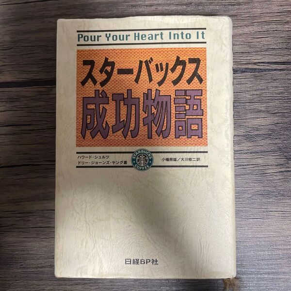 スターバックス成功物語 ハワード・シュルツ ドリー・ジョーンズ・ヤング著 日経BP社