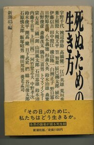 ※単行本　同梱可能※　「死ぬための生き方」 新潮45編集部 ※配送料無料※