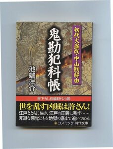 ※文庫本・同梱可能※　池端 洋介 「鬼勘犯科帳（初代火盗改・中山勘解由）」※配送料無料※