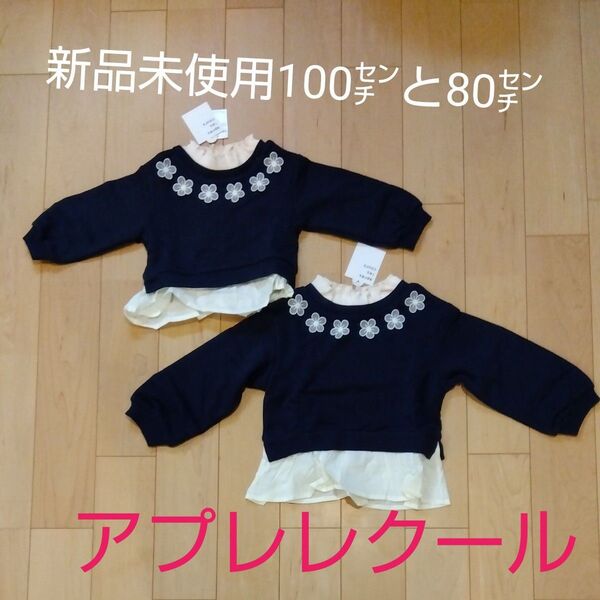 新品未使用100㌢ 80㌢ キッズ ベビー服 子供服 アプレレクール 2枚セット ネイビー