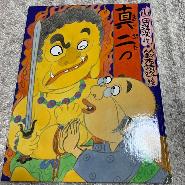 真二つ : 落語絵本 山田洋次 鈴木靖将