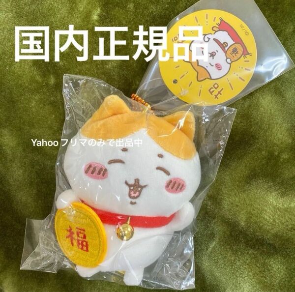 超レア入手困難品!ちいかわ ハチワレ 招福!ハチワレマスコット