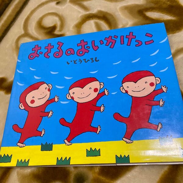 おさるのおいかけっこ本