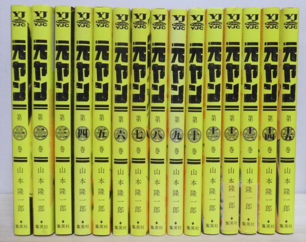 2025年最新】Yahoo!オークション -元ヤン(全巻セット)の中古品 2025年最新】Yahoo!オークション -元ヤン(全巻セット)の中古品