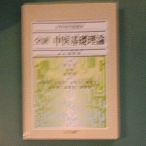 中医基礎理論 鍼灸