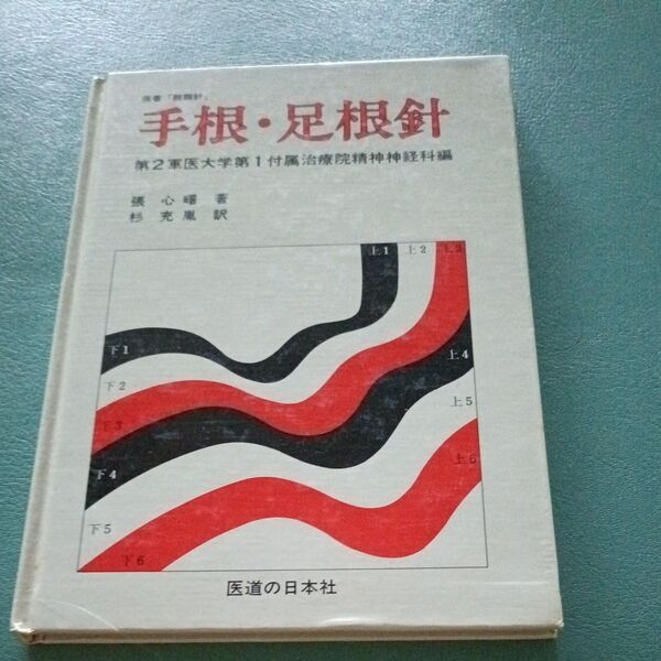 手根・足根針 鍼灸 東洋医学