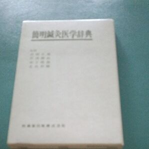 簡明鍼灸医学辞典 木下晴都他