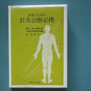 医家のための針灸治療必携 鍼灸