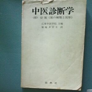 中医診断学 切脈 鍼灸