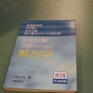 柔道整復師・はり師・きゅう師・あん摩マッサージ指圧師国家試験受験のための解剖学