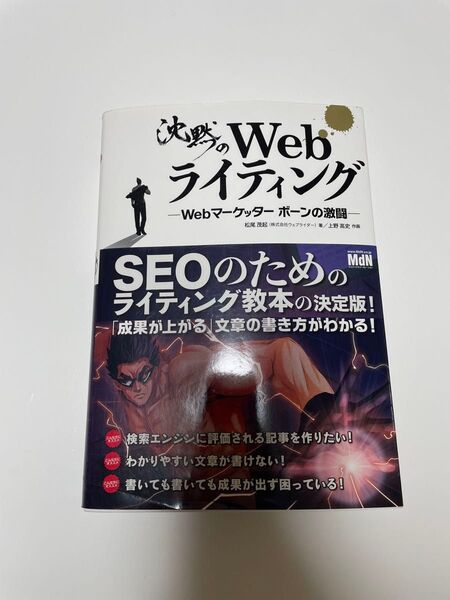沈黙のWebライティング Webマーケッターボーンの激闘 松尾茂起/著 上野高史/作画