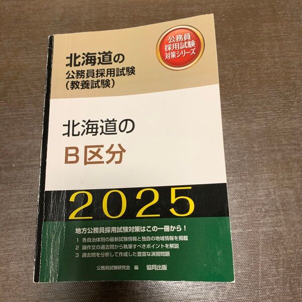 ’25 北海道のB区分 (北海道の公務員採用試験対策シリーズ教養試) 公務員試験研究会