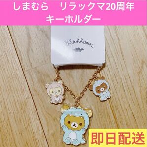 しまむら リラックマ20周年 リラックマ バッグチャーム キーホルダー