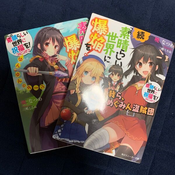 続・この素晴らしい世界に爆焔を! この素晴らしい世界に祝福を!スピンオフ 1 2 暁なつめ/著