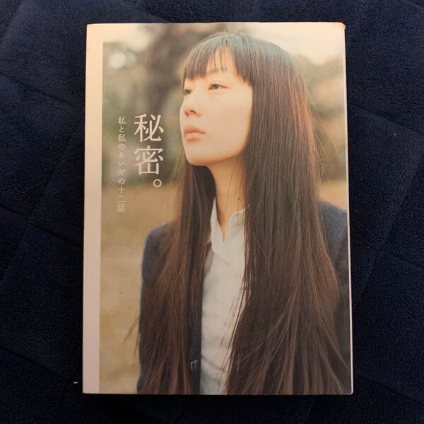 秘密。 私と私のあいだの十二話 (ダ・ヴィンチブックス) 吉田修一/〔ほか〕著 ダ・ヴィンチ編集部/編集