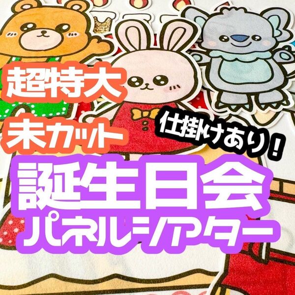 パネルシアター 超特大 未カット お誕生日パネルシアター お楽しみ会 誕生日会